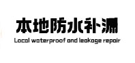 汕尾本地防水（中讯网）